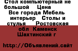 Стол компьютерный не большой  › Цена ­ 1 000 - Все города Мебель, интерьер » Столы и стулья   . Ростовская обл.,Каменск-Шахтинский г.